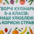 Творчі кулінари!