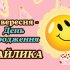 День смайлика
