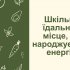 Шкільна їдальня -  місце, де народжується енергія