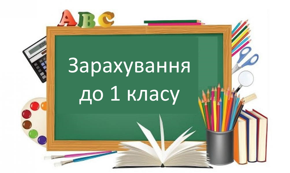 Зарахування дітей до 1 класу у 2022 н.р.