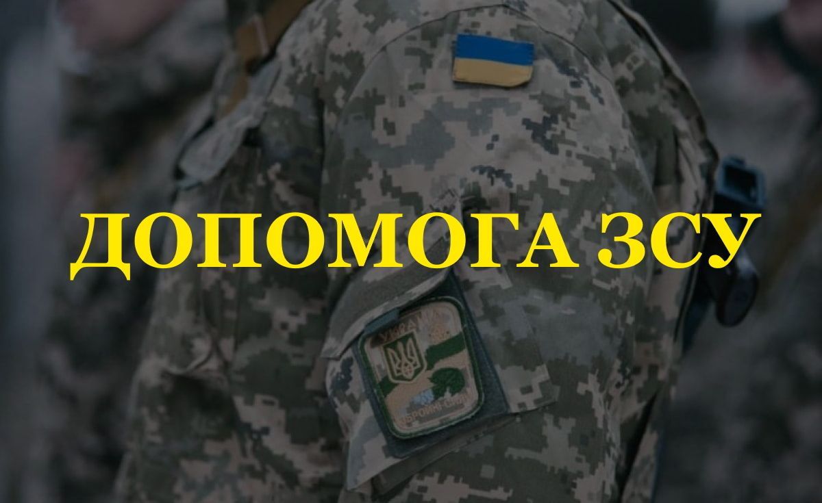 Допомога ЗСУ