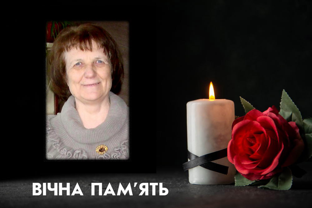 Вічна пам'ять