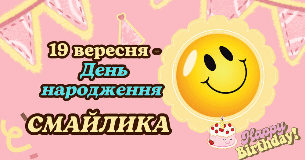 День смайлика