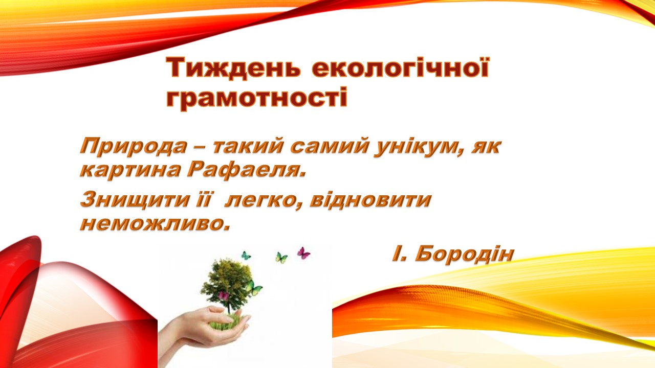 Тиждень екологічної грамотності