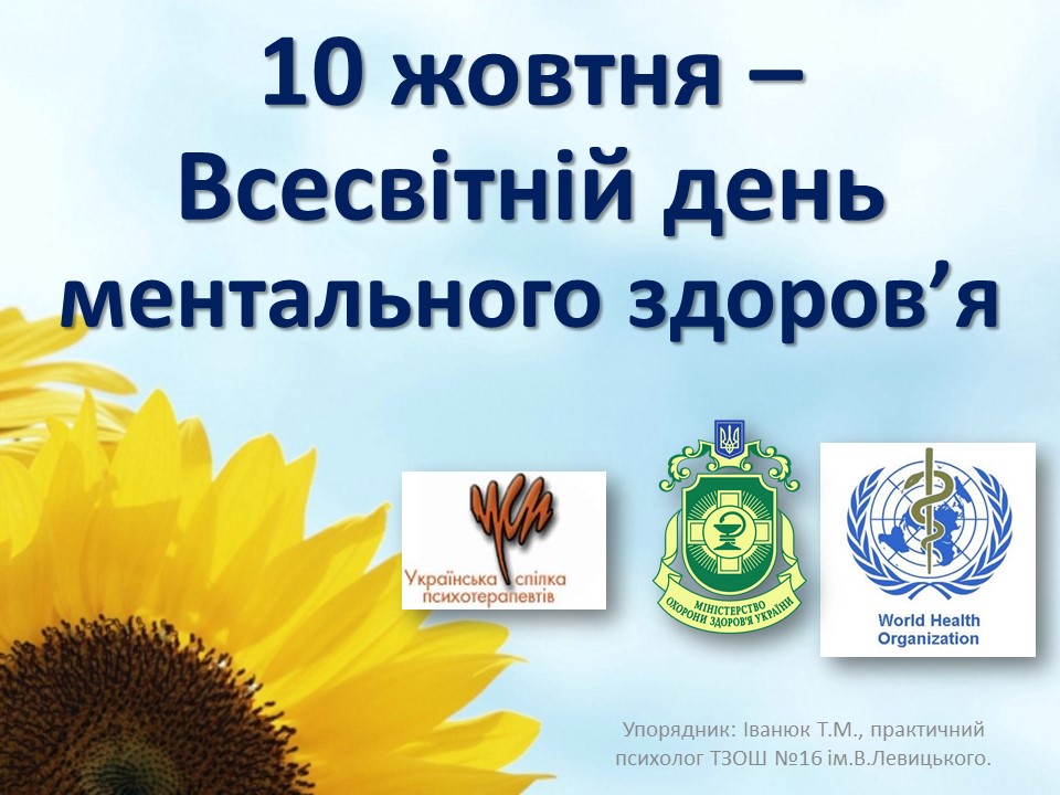 Всесвітній день ментального здоров'я