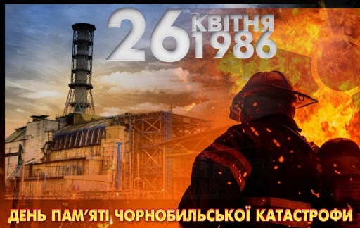 Чорнобиль... Чорний біль нашої землі. 