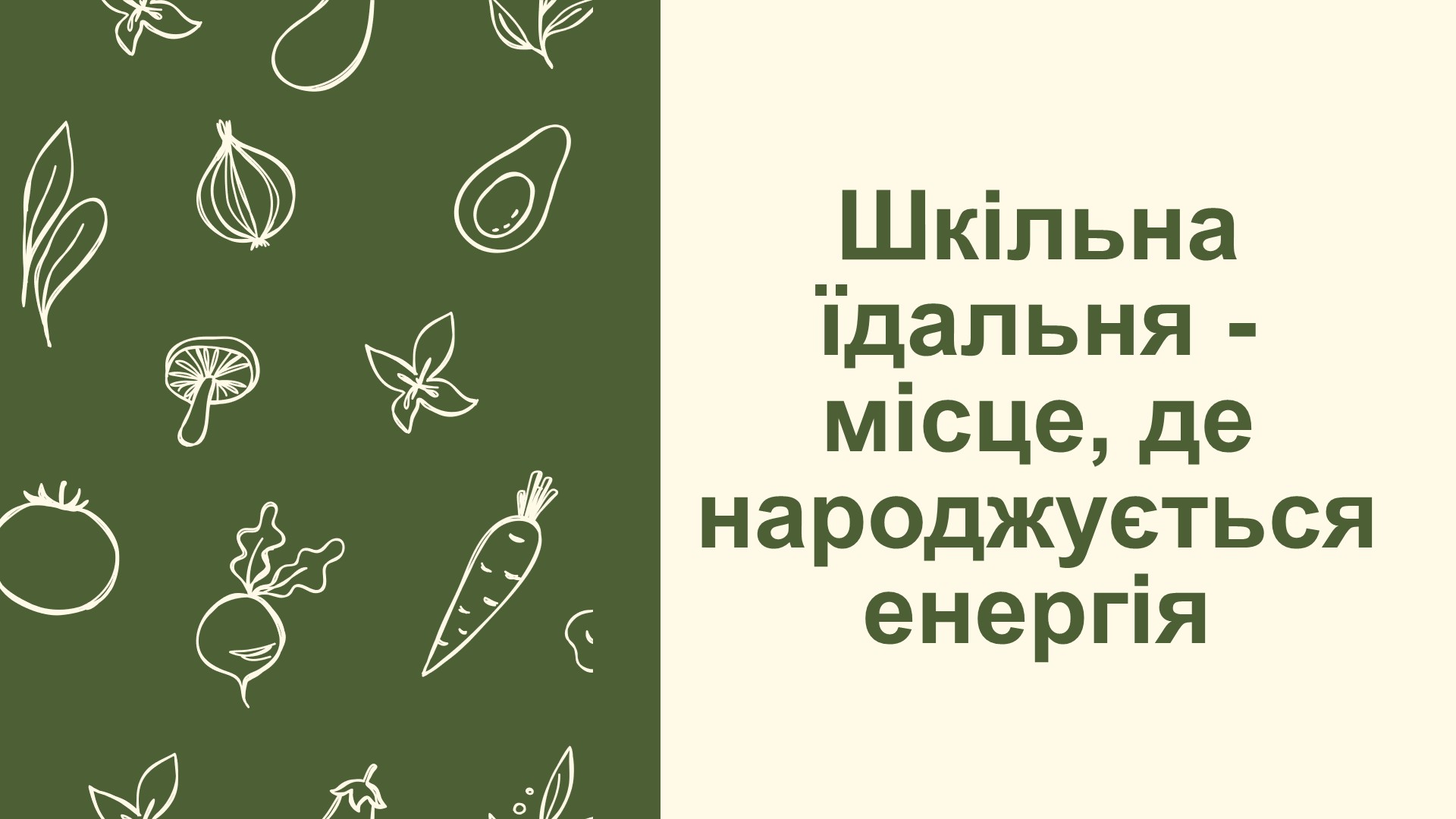 Шкільна їдальня -  місце, де народжується енергія